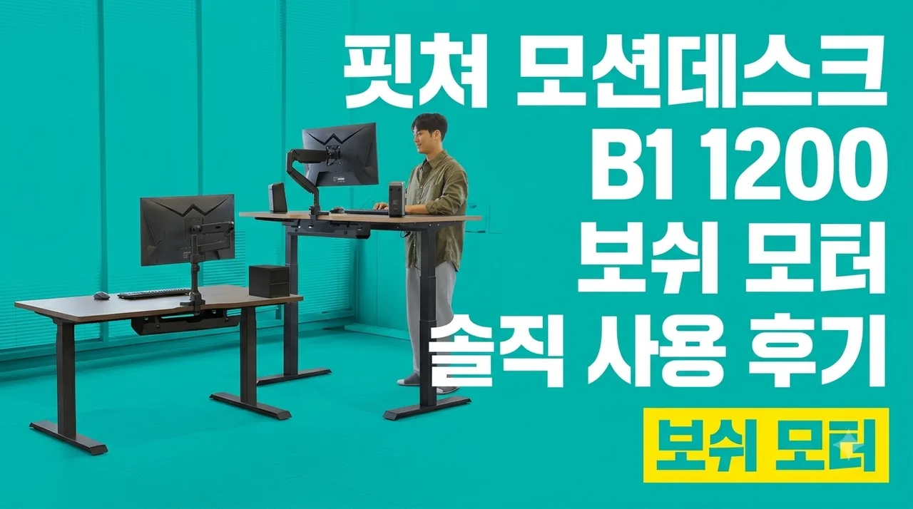 핏쳐 모션데스크 B1 1200 보쉬 모터 솔직 사용 후기