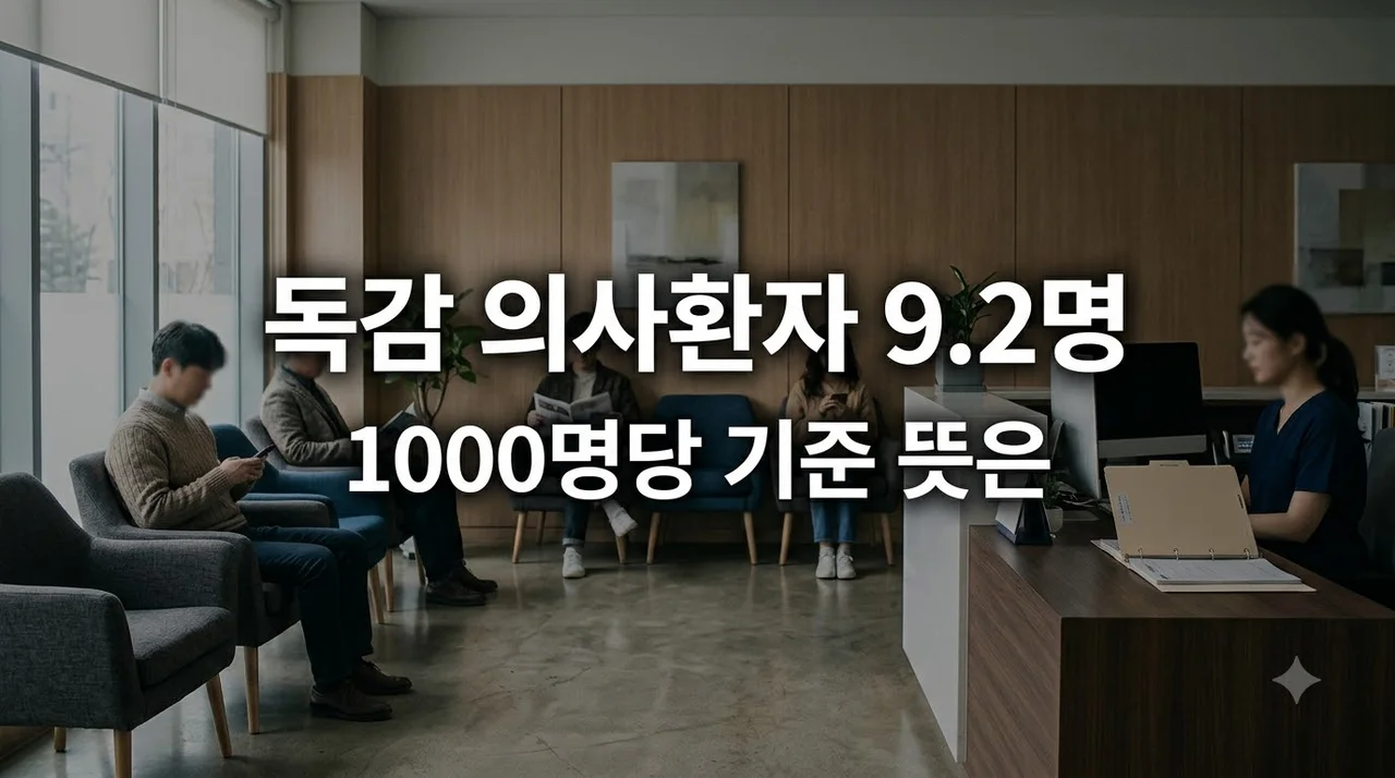 2026년 34주차 인플루엔자 9.2명 돌파, ‘1,000명당 의사환자’ 뜻과 계산법 총정리