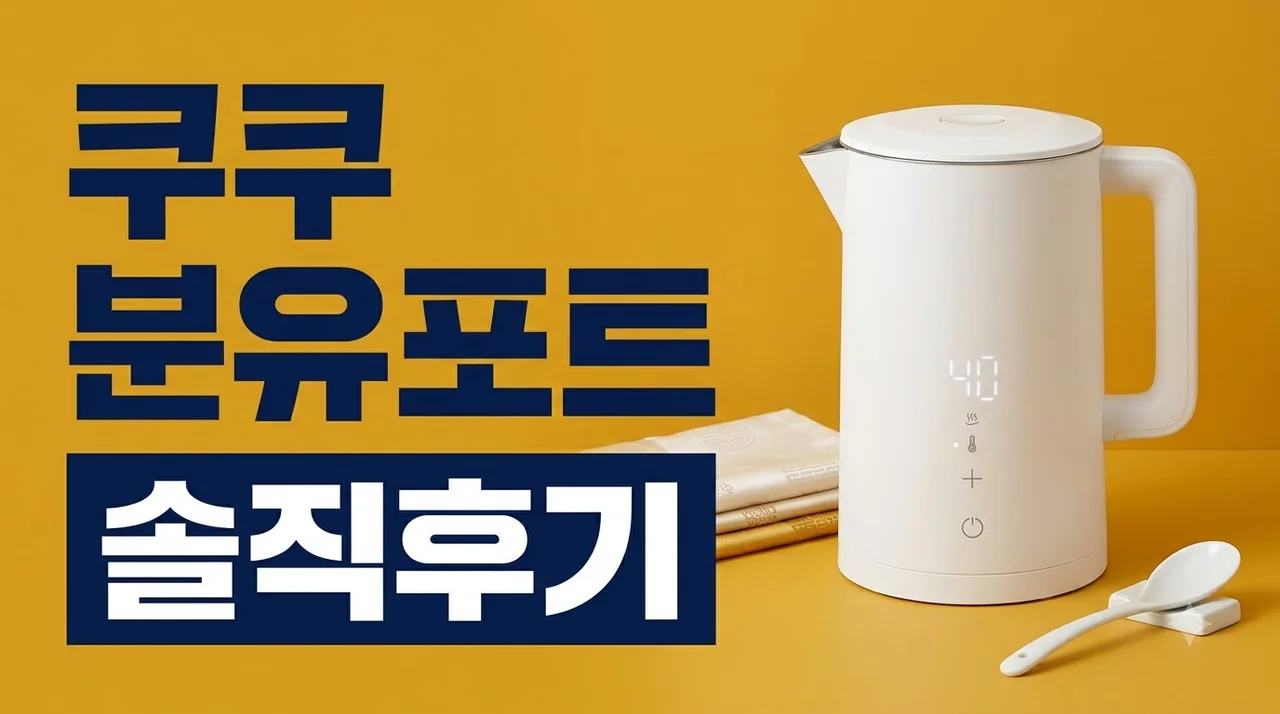 쿠쿠 올인원 분유포트 CK-F150TW 솔직후기