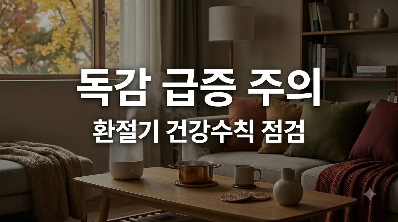 독감 입원환자 89명으로 증가, 환절기 호흡기 건강수칙 5가지 점검