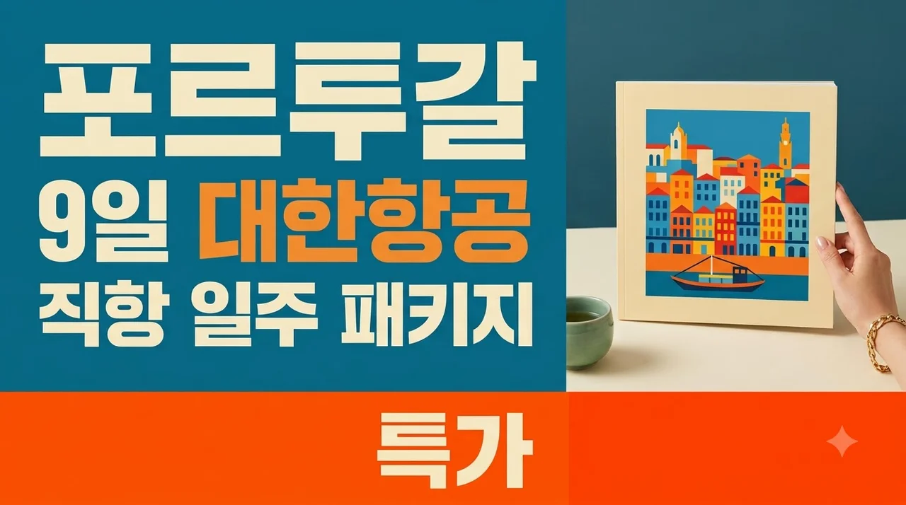 포르투갈 9일 대한항공 직항 일주 패키지
