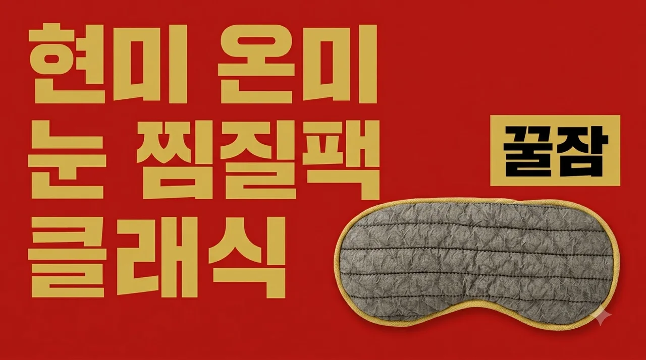 현미온미 눈 찜질팩 클래식 눈 피로 풀고 꿀잠 자는 법