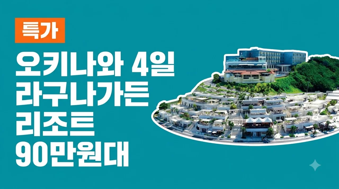 오키나와 4일 라구나가든 리조트 90만원대