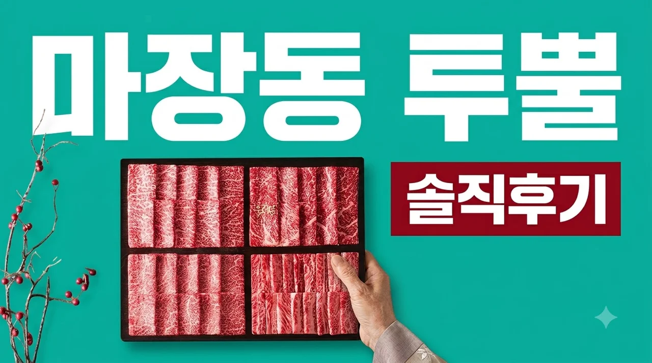 우메종 1++ 한우 선물세트 마장동 투뿔 소고기 구이 솔직후기