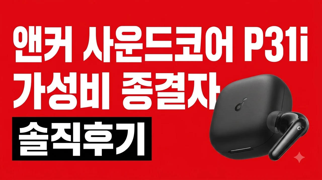 앤커 사운드코어 P31i 무선이어폰 가성비 종결자 솔직후기