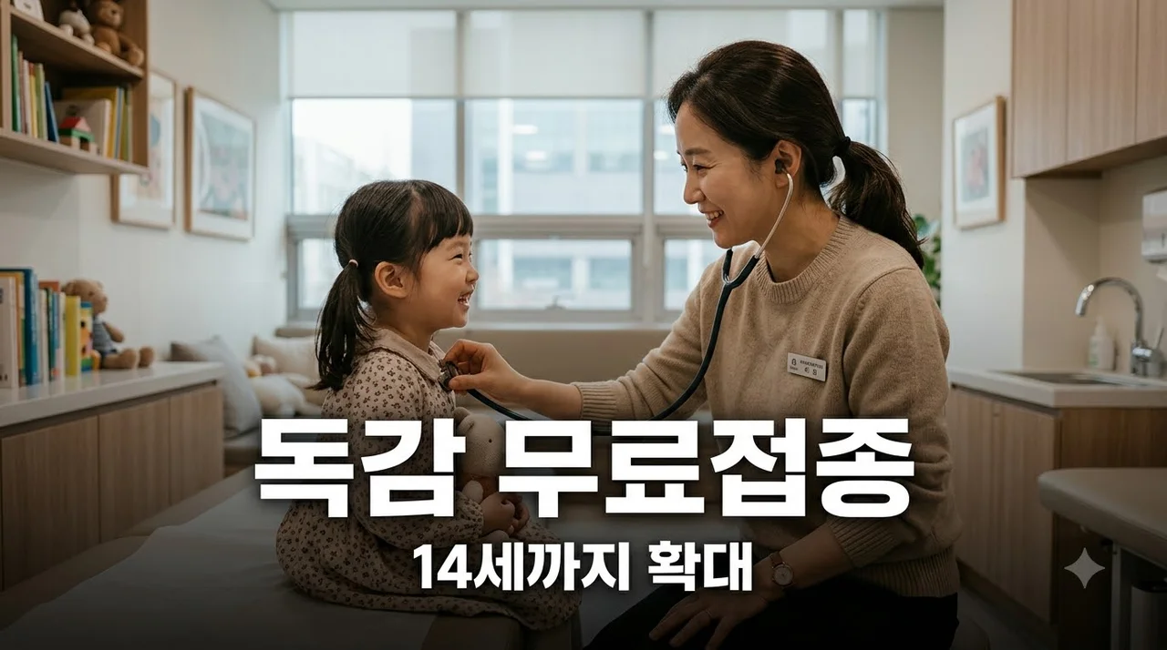 2026 어린이 독감 무료접종 14세 확대! 대상 출생일 및 일정 총정리