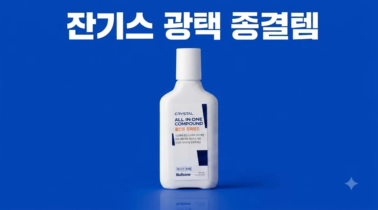 불스원 뉴 크리스탈 올인원 컴파운드 잔기스 광택 종결템