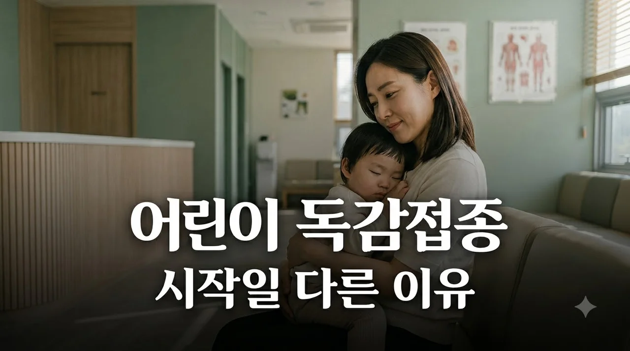 어린이 독감접종 9월 21일·28일 시작일이 다른 이유와 대상 정리