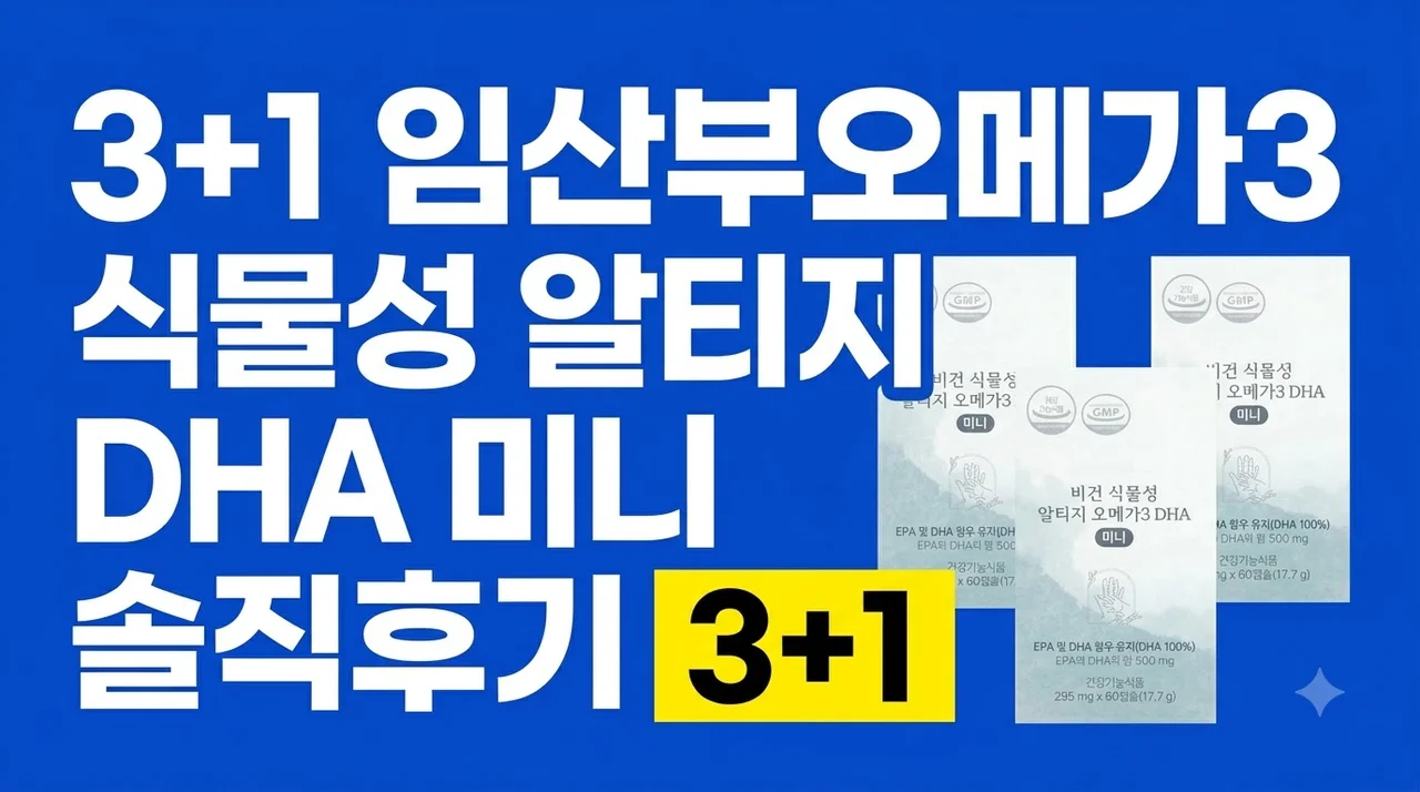[3+1] 임산부오메가3 식물성 알티지 DHA 미니 솔직후기