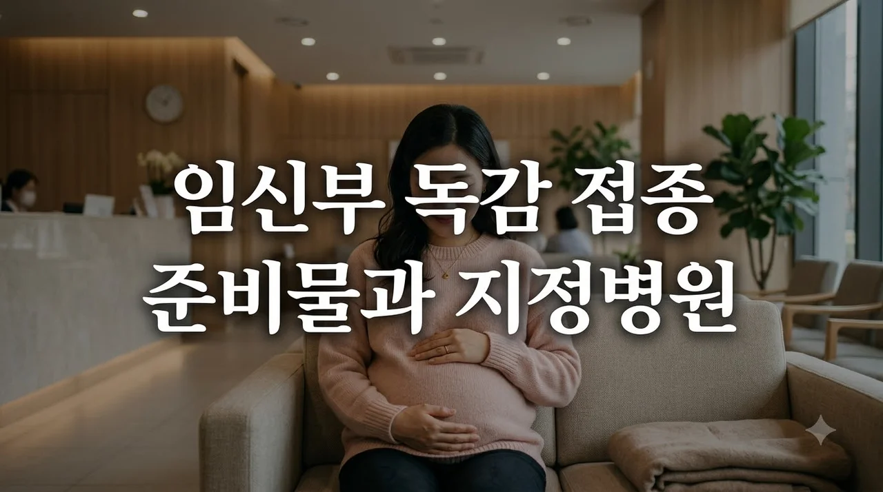 임신부 독감 국가예방접종 완벽 가이드: 준비물 및 지정병원 찾기