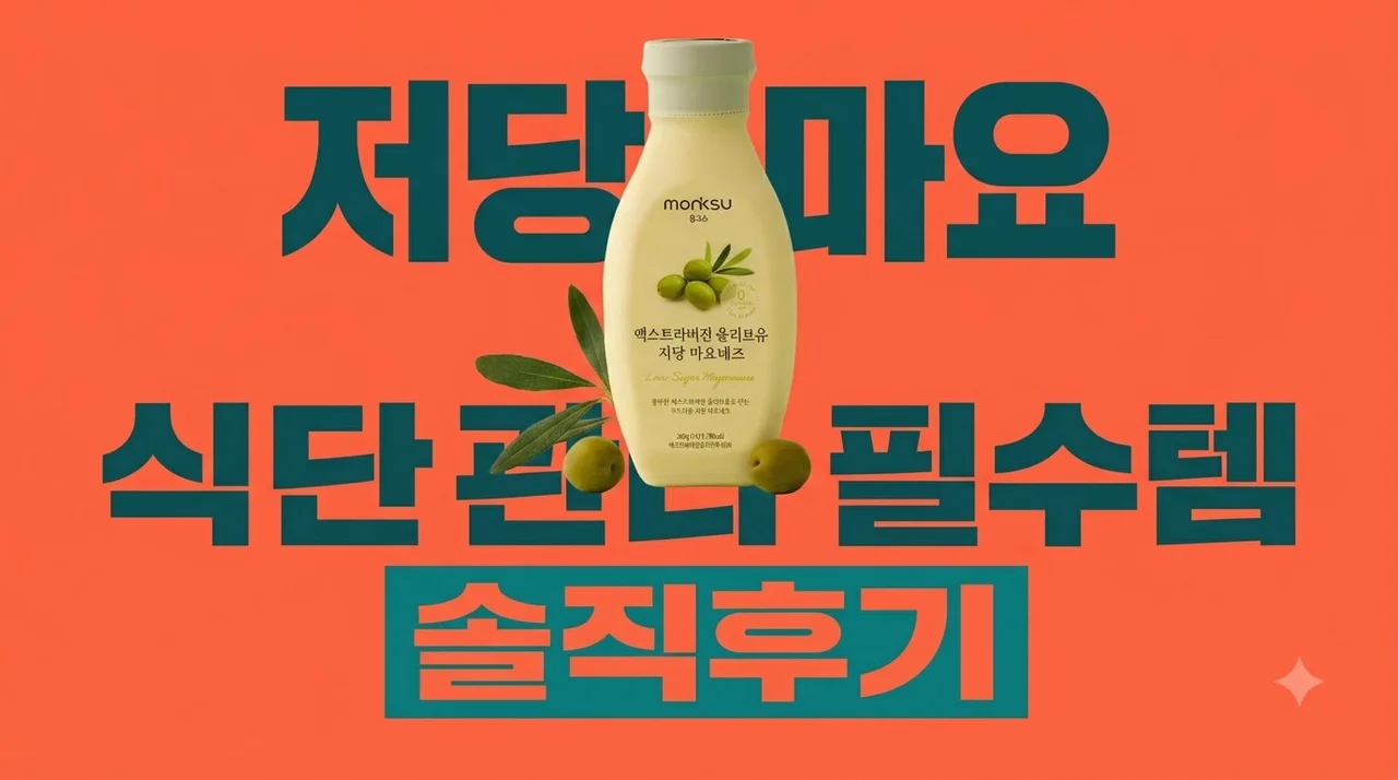 몽크슈 저당 올리브유 마요네즈 식단관리 필수템 솔직후기