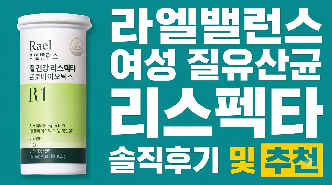 라엘밸런스 여성 질유산균 리스펙타 솔직후기 및 추천