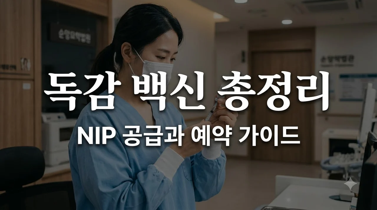 독감 백신 NIP 공급 설명자료 핵심 요약과 예약 전 확인할 3가지