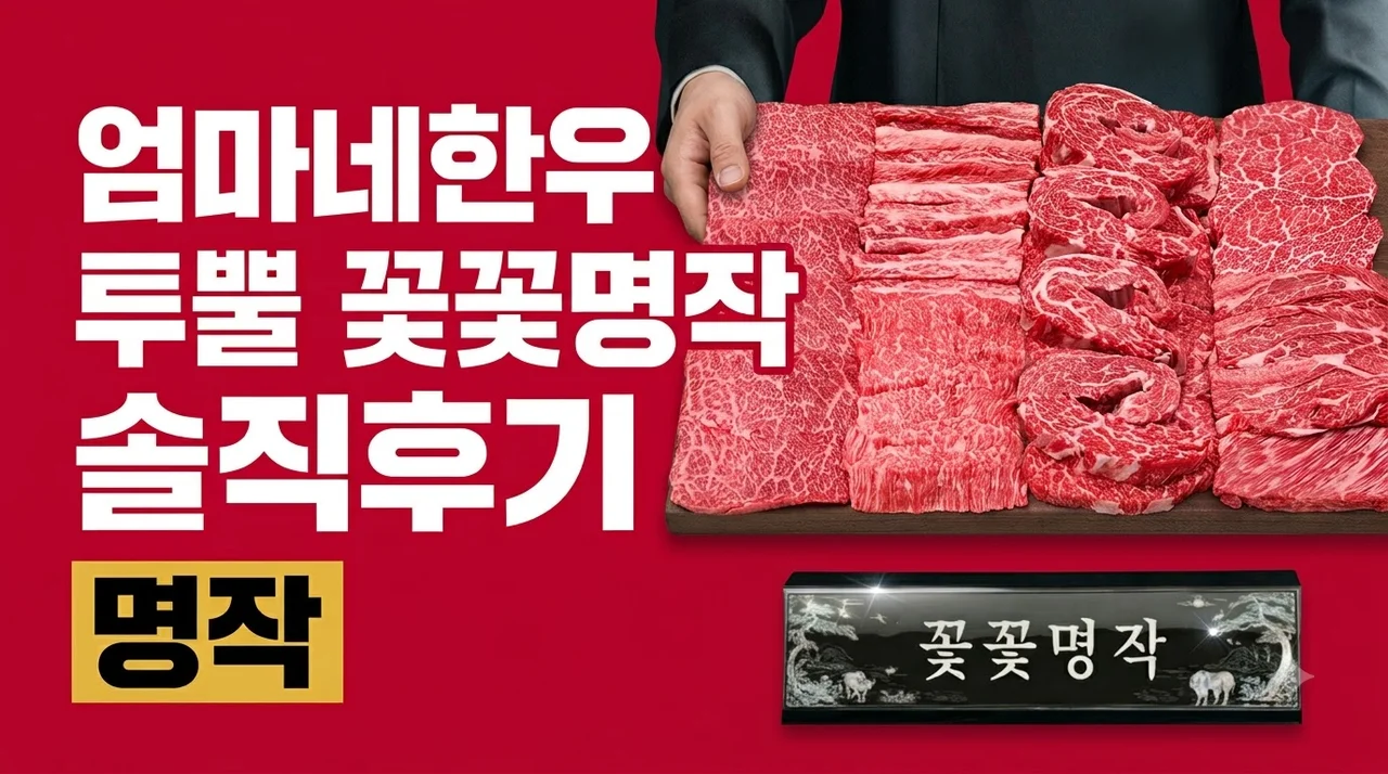 한우선물세트 투뿔 명절 꽃꽃명작 엄마네한우 솔직후기
