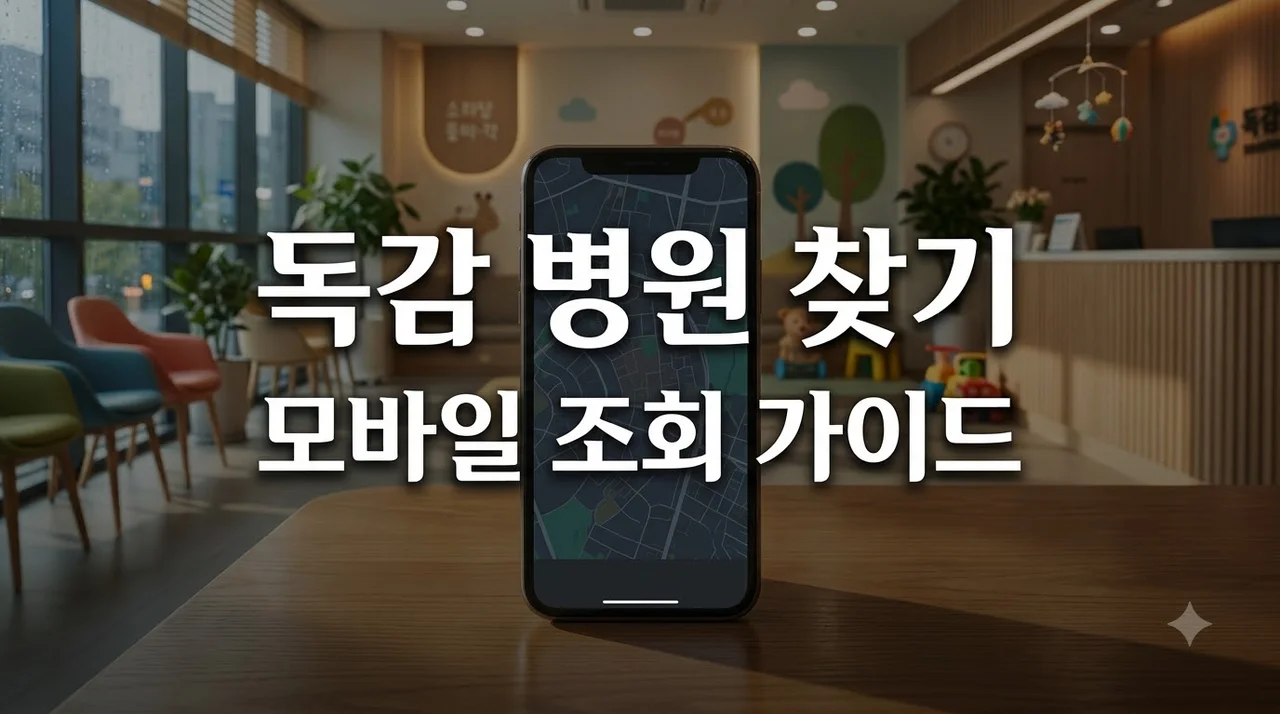예방접종도우미로 독감 지정의료기관 찾기 모바일 완벽 정리