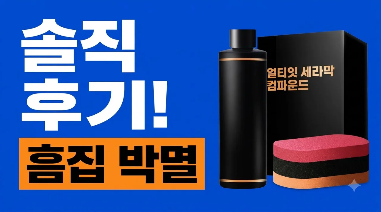 더클래스 얼티밋 세라믹 컴파운드 솔직 사용기와 흠집 제거 꿀팁