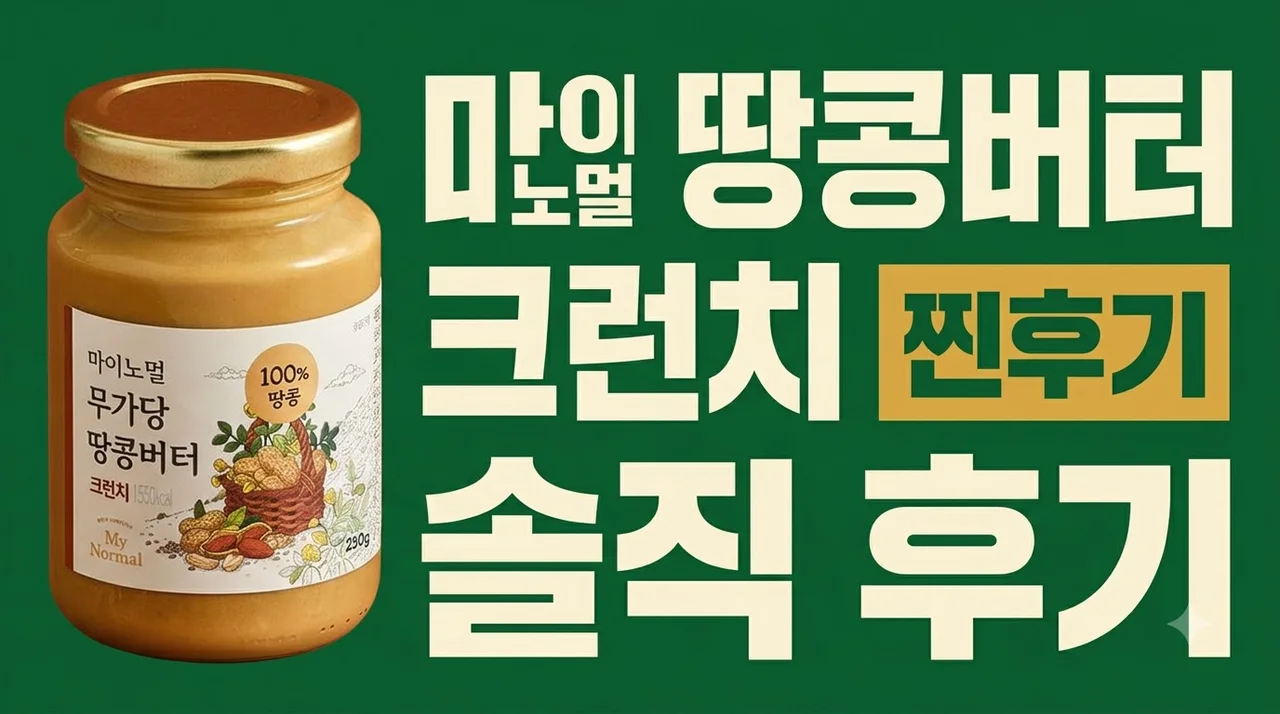 마이노멀 무가당 100% 땅콩버터 크런치 솔직 후기