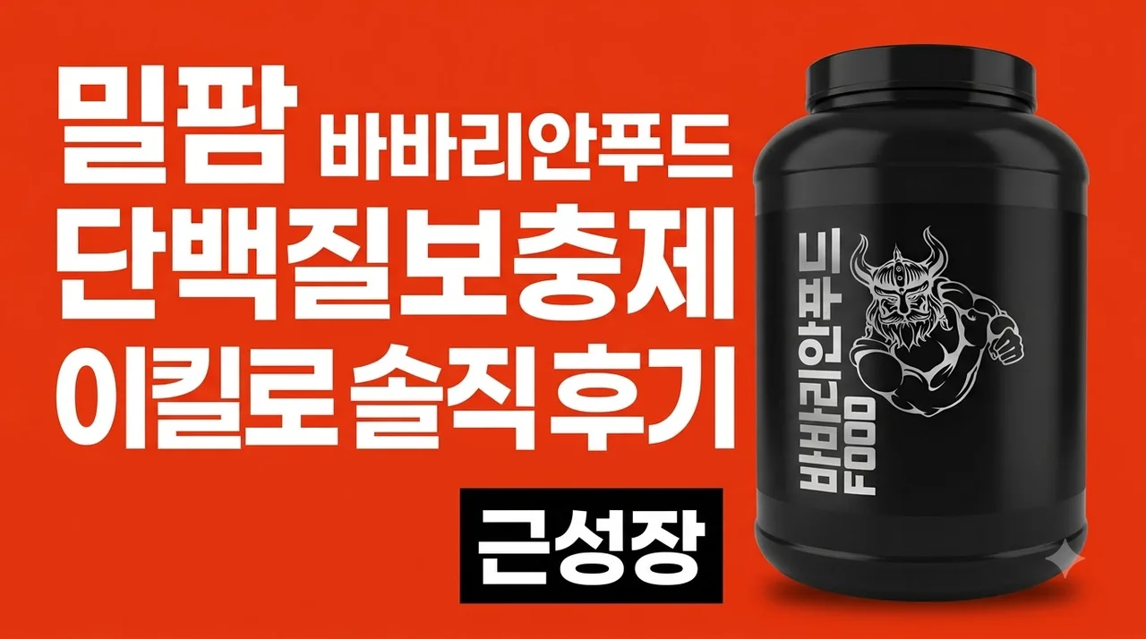 밀팜 바바리안푸드 단백질보충제 2kg 솔직 후기