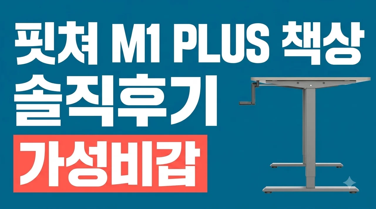 핏쳐 수동식 모션데스크 M1 PLUS 1200 책상 솔직후기