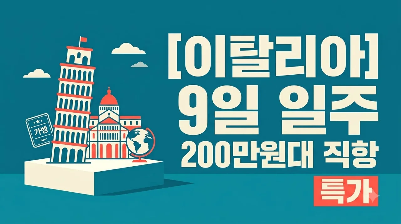 이탈리아 9일 일주 200만원대 직항 특가