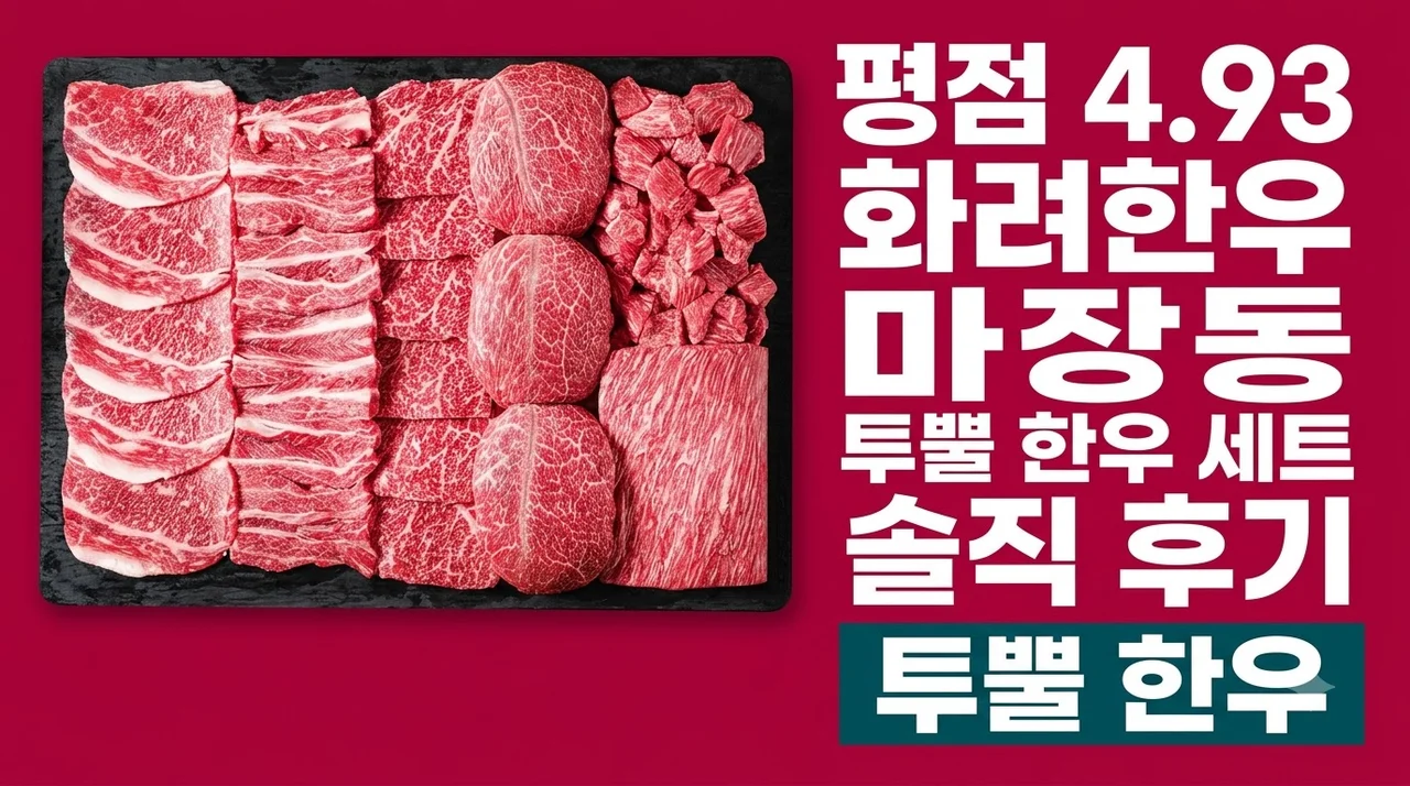 [평점 4.93] 화려한우 마장동 투뿔 한우 세트 솔직 후기