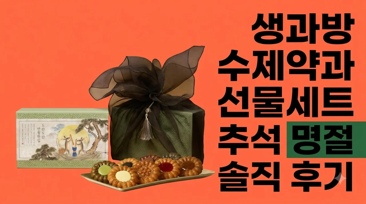 생과방 수제약과 선물세트 8개입 추석 명절 솔직 후기
