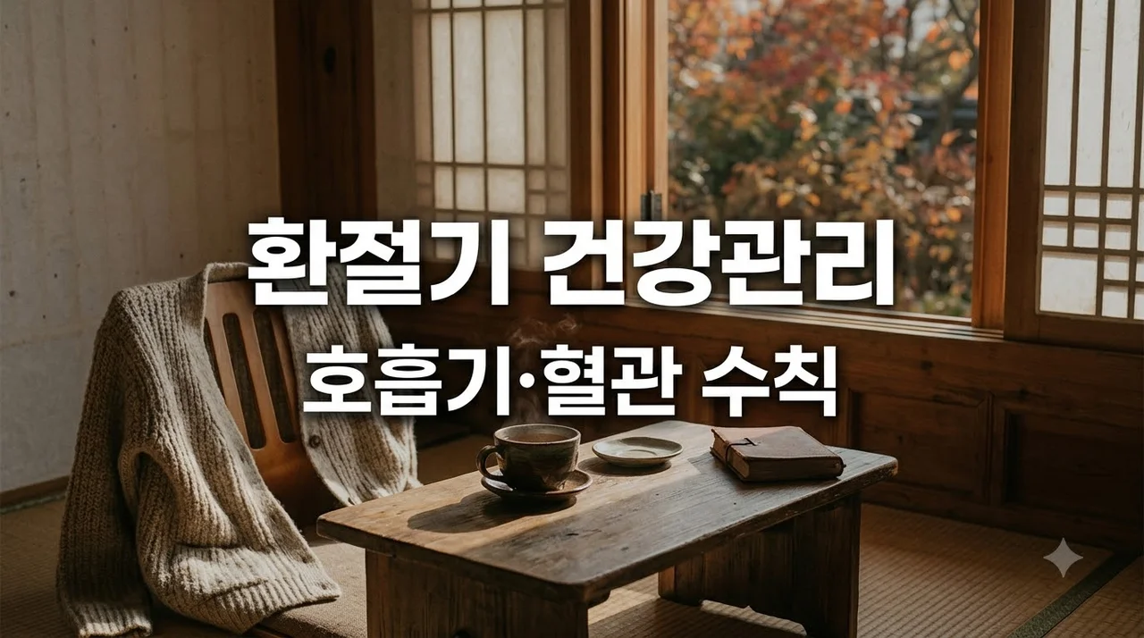 늦더위 뒤 환절기 건강관리, 호흡기·혈관 체크리스트 7가지