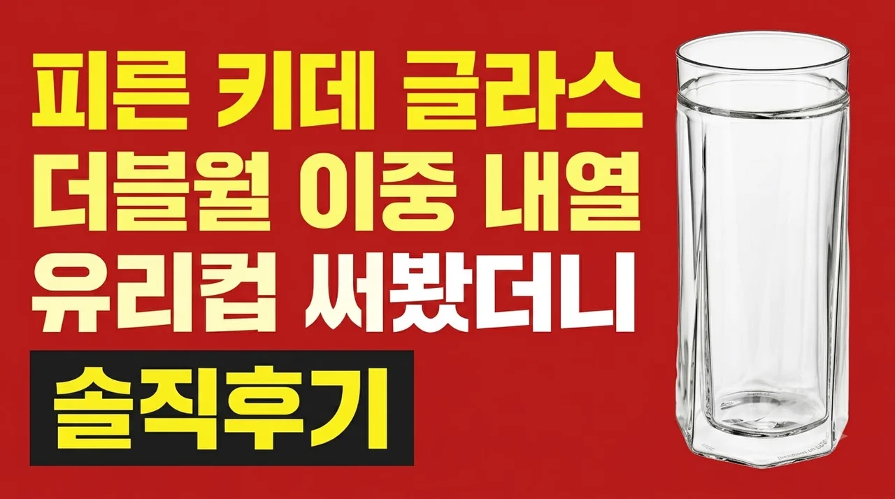 피른 키데 글라스 더블월 이중 내열 유리컵 써봤더니