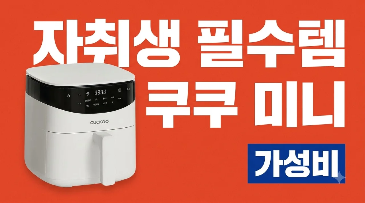 쿠쿠 3L 미니 에어프라이어 CAF-N0310EW 자취생 필수템 후기