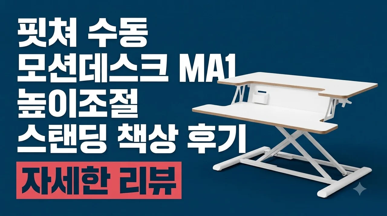핏쳐 수동 모션데스크 MA1 높이조절 스탠딩 책상 후기