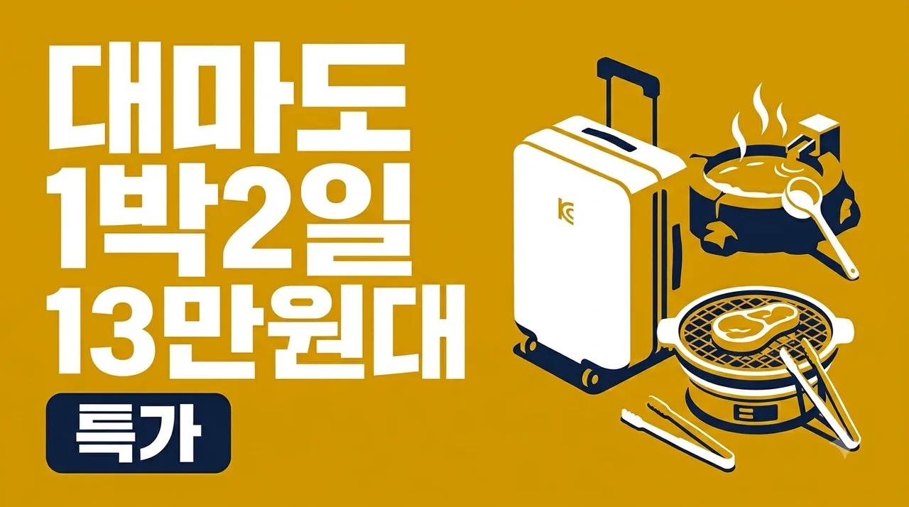 대마도 1박 2일 13만원대 온천과 바베큐 힐링