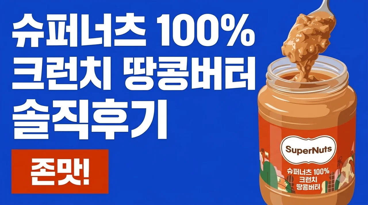 슈퍼너츠 100% 크런치 땅콩버터 460g 솔직후기