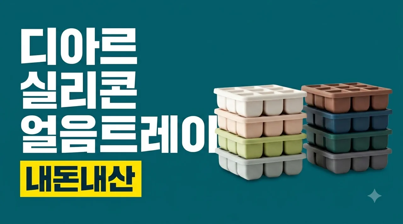 디아르 플래티넘 실리콘 얼음트레이 큐브틀 내돈내산 찐후기