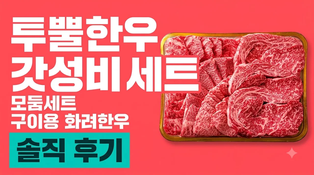 ++1 투뿔한우 갓성비 구이용모둠세트 화려한우 솔직 후기
