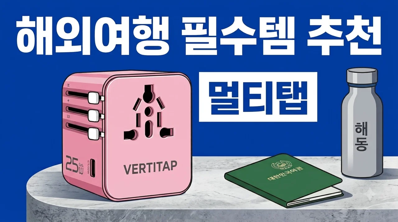버티탭 트레블러 에어 PD 멀티어댑터 해외여행 필수템 추천