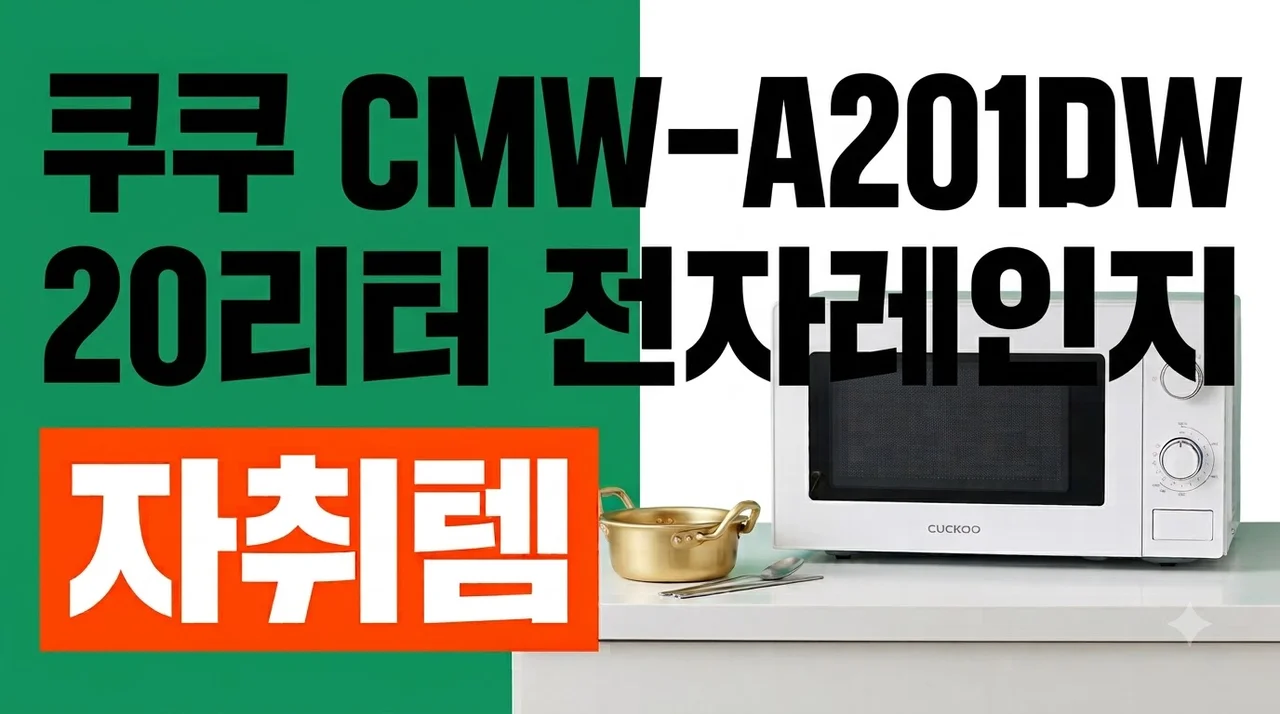쿠쿠 20리터 전자레인지 CMW-A201DW 자취 필수템