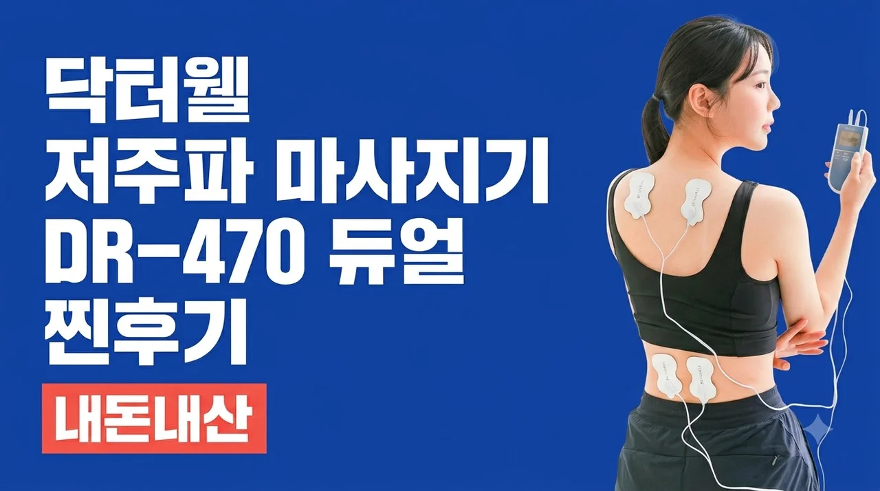 닥터웰 저주파 마사지기 DR-470 듀얼 내돈내산 찐후기