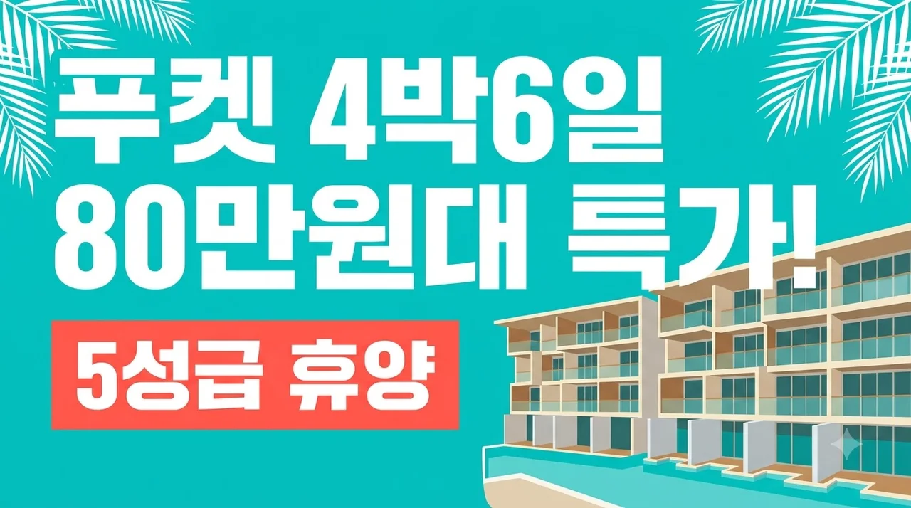 푸켓 4박6일 80만원대 특가! 5성급 윈덤 리조트 휴양