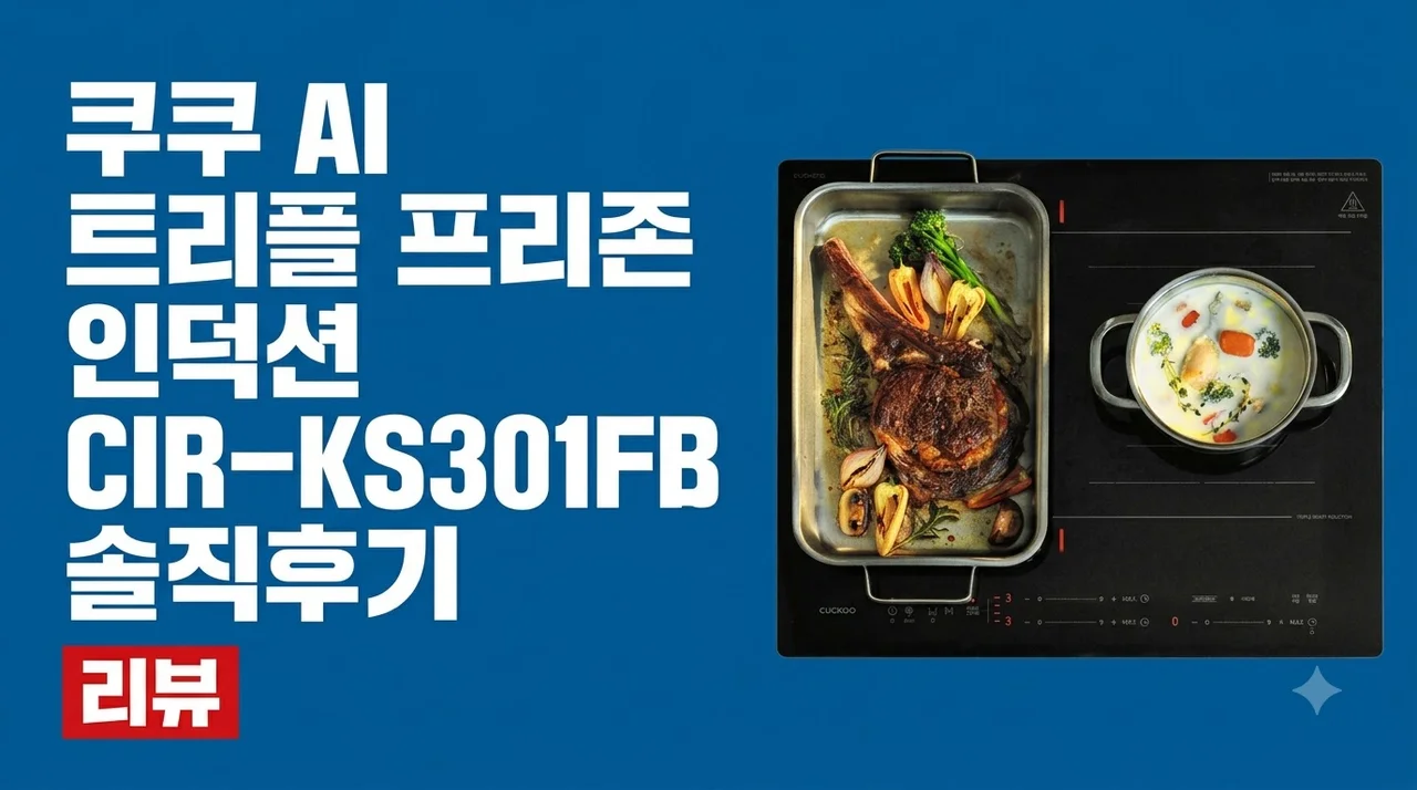 쿠쿠 AI 트리플 프리존 인덕션 CIR-KS301FB 솔직후기