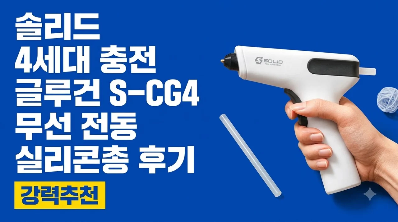 솔리드 4세대 충전 글루건 S-CG4 무선 전동 실리콘총 후기