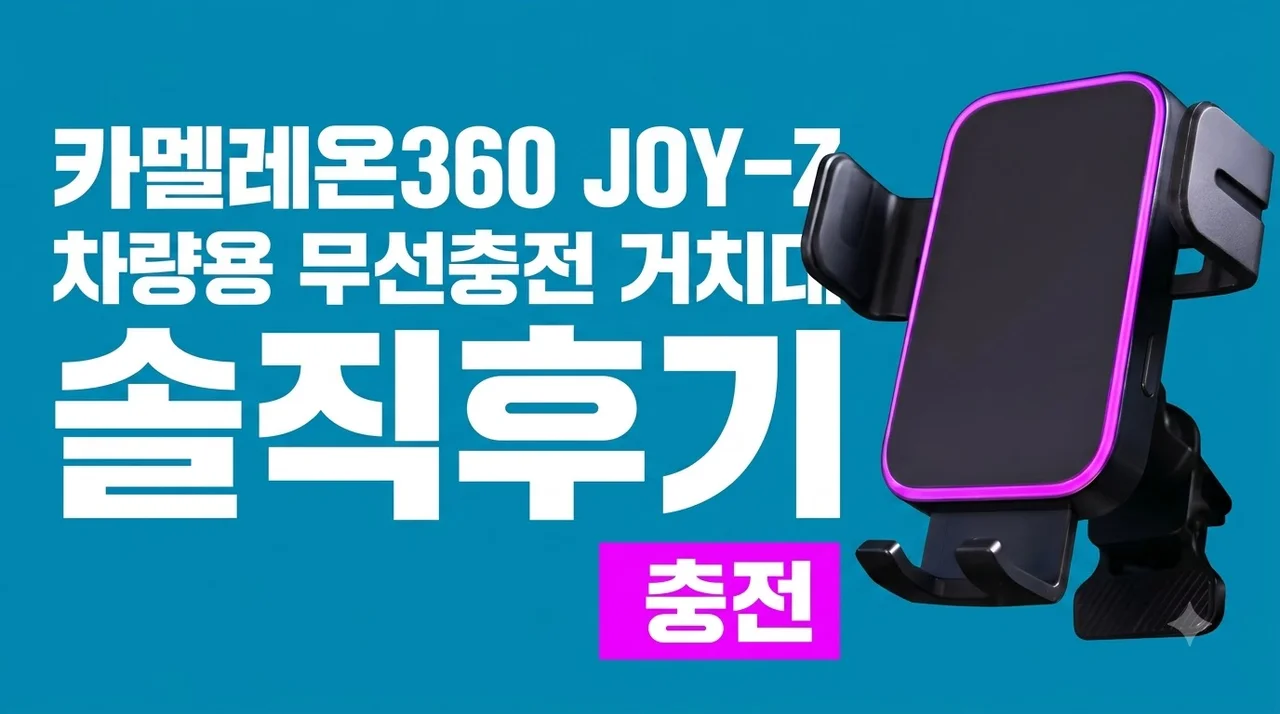 카멜레온360 JOY-Z 차량용 무선충전 거치대 솔직후기