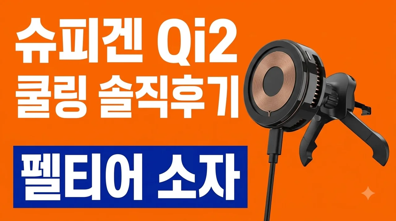 슈피겐 Qi2 25W 쿨링 펠티어 맥세이프 차량용 충전기 EV25MFAQ 솔직후기