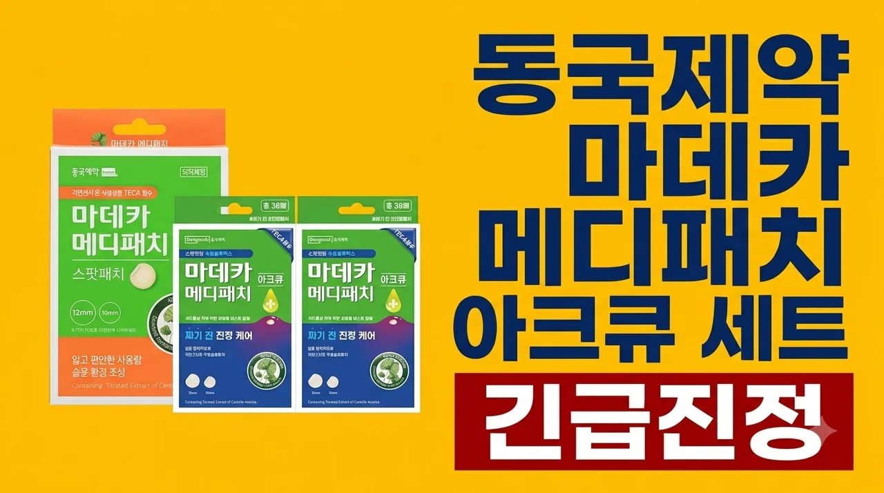 동국제약 마데카 메디패치 아크큐 세트 트러블 긴급진정