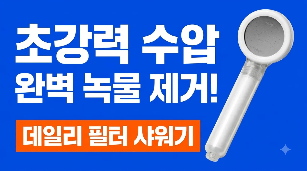 바른생활수 데일리 필터 샤워기 와이드 수압과 녹물 해결