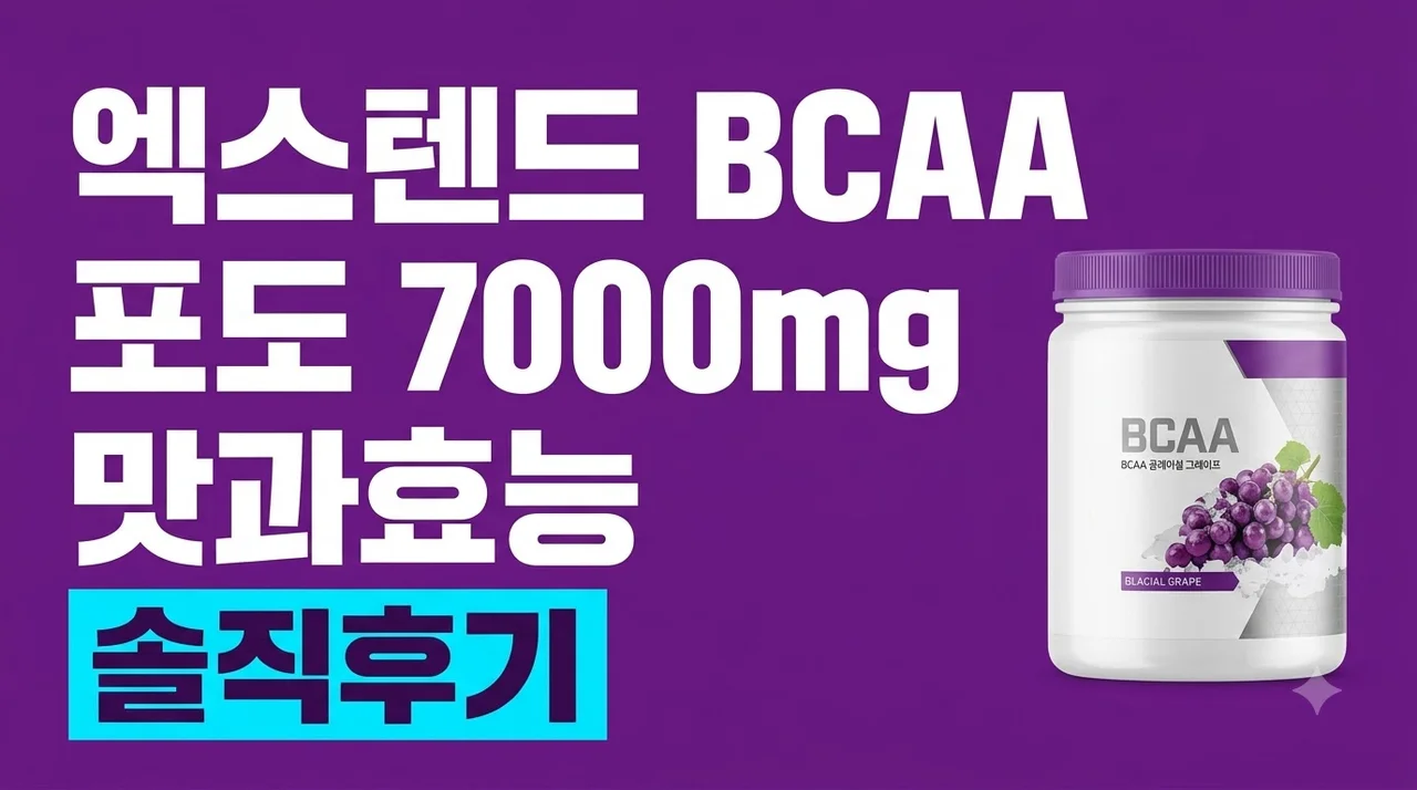 엑스텐드 BCAA 포도 7000mg 솔직후기 맛과효능