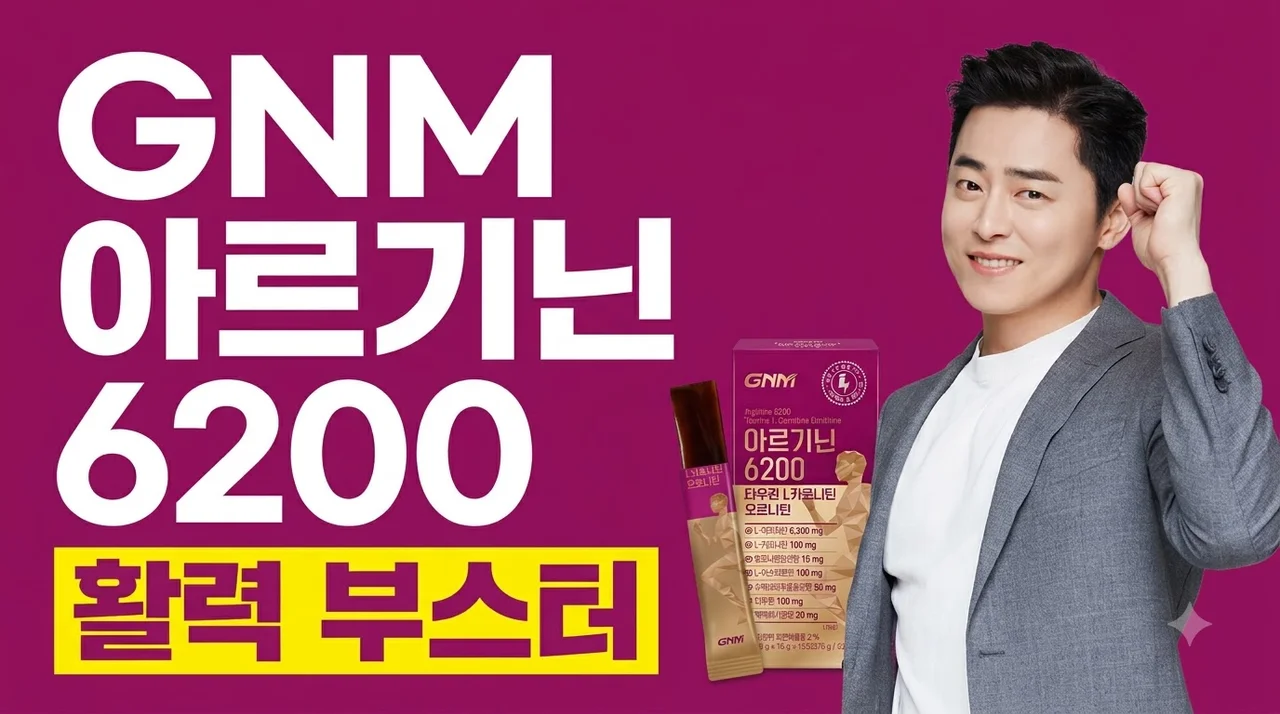 GNM 아르기닌 6200 젤리 솔직후기 활력 부스터