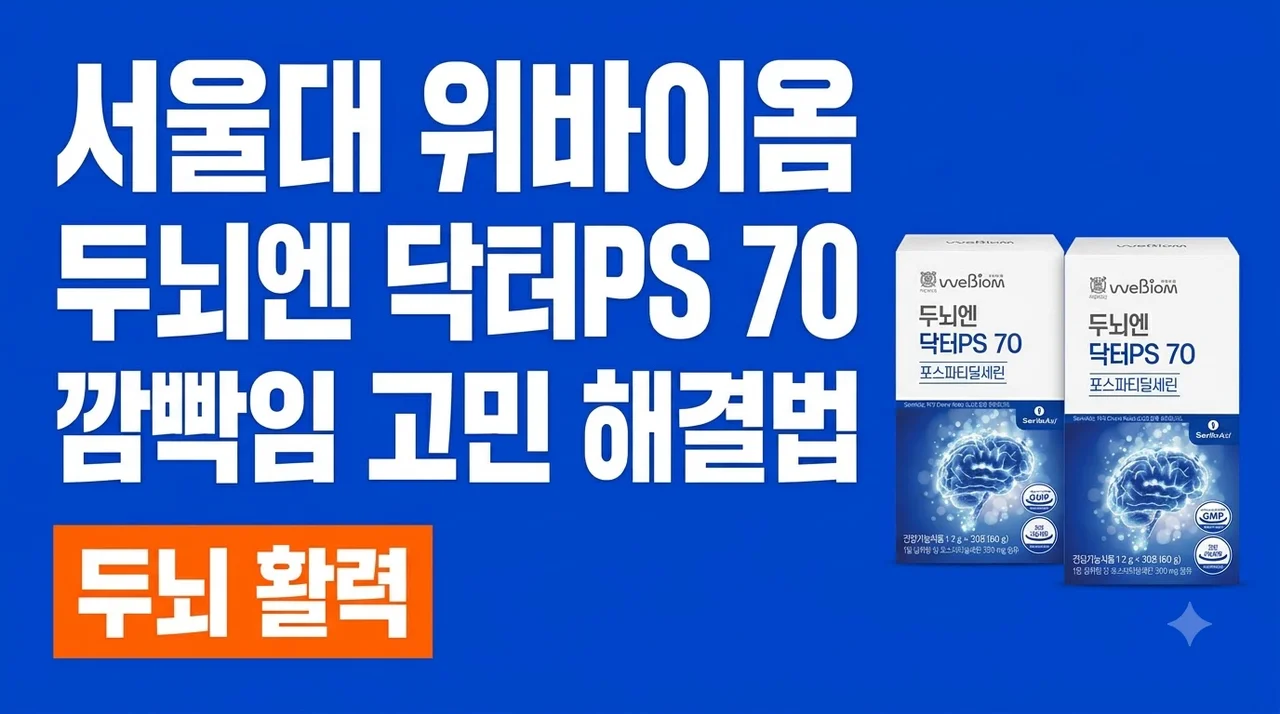 서울대 위바이옴 두뇌엔 닥터PS 70 깜빡임 고민 해결법