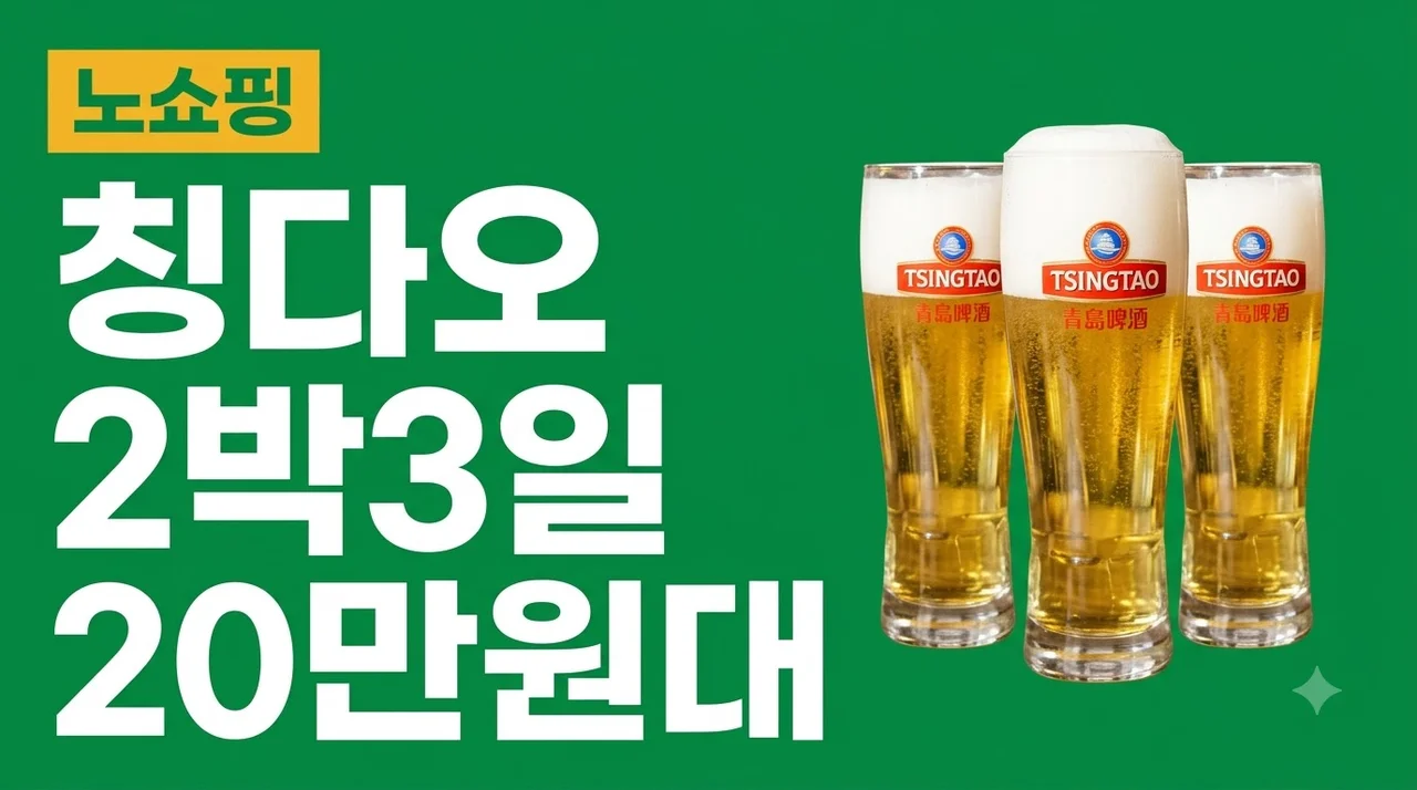 칭다오 2박3일 20만원대 5성급 메리어트 노쇼핑