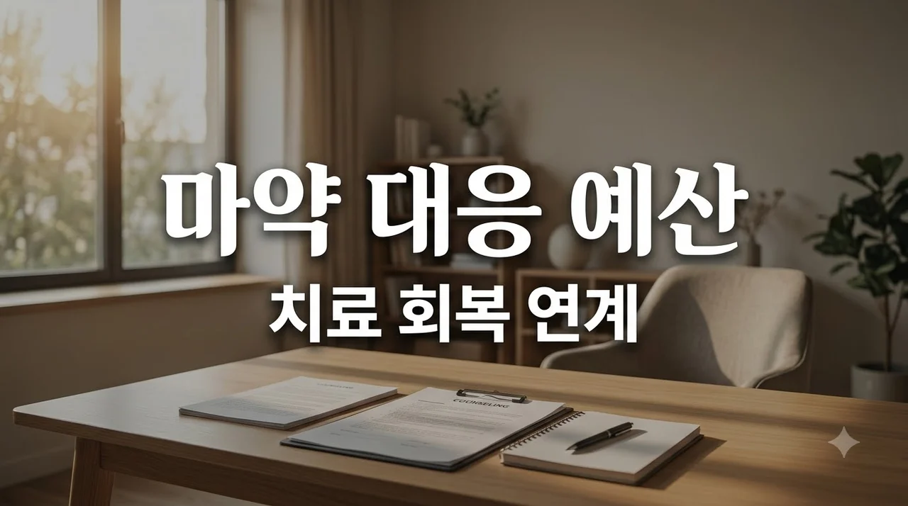 2027 마약류 대응 예산 134억 원 정부안: 치료·회복 연계 핵심 총정리