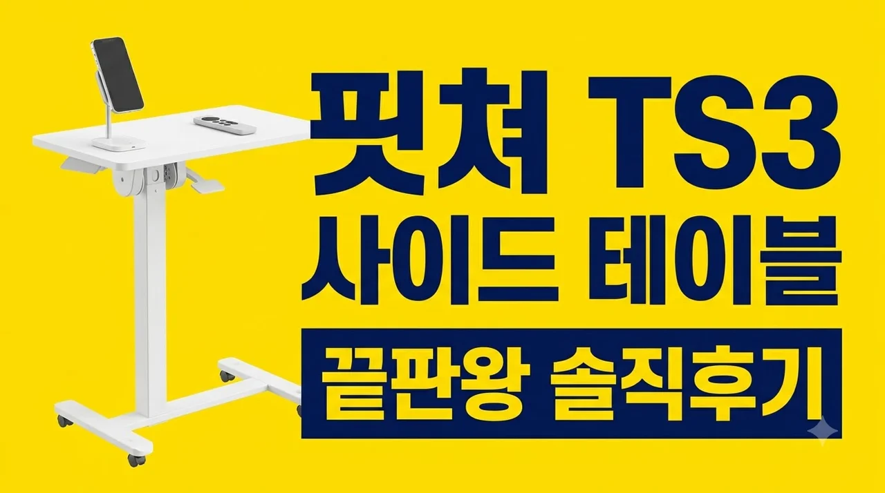 핏쳐 TS3 사이드 테이블 소파 침대 보조 끝판왕 솔직후기